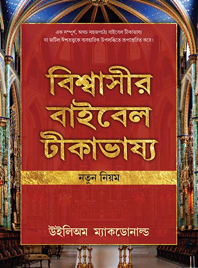 Believer's Bible Commentary (NT) by William Macdonald in Bengali | Christian Books | Eachdaykart