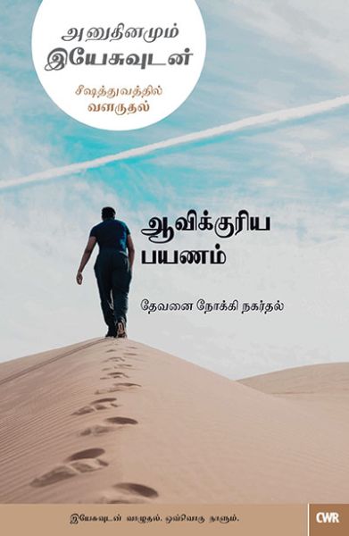 Every Day With Jesus-The Spiritual Journey by Selwyn Hughes in Tamil | Christian Books | Eachdaykart
