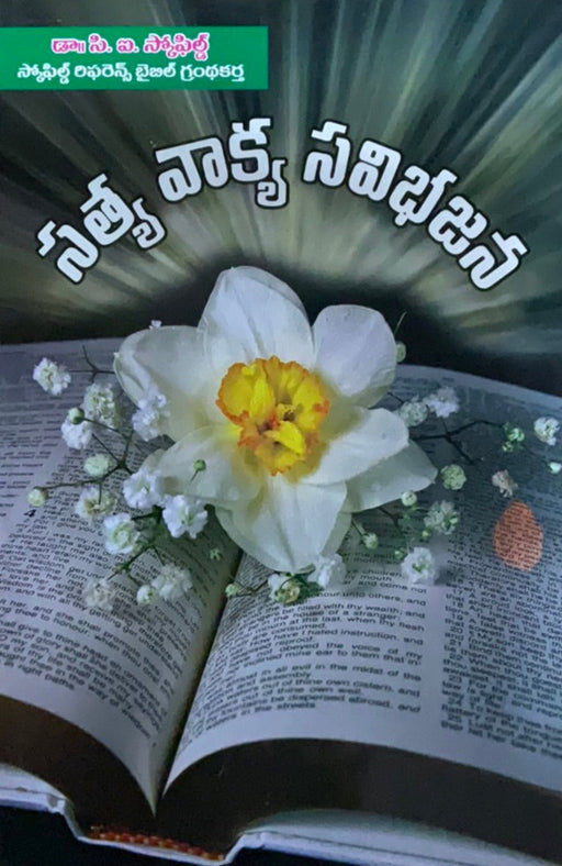 Rightly Dividing the Word of Truth Book by C. I. Scofield in Telugu | Telugu christian books