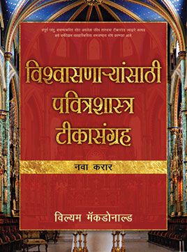 Believer's Bible Commentary New Testament by William MacDonald in Marathi | Christian Books | Eachdaykart