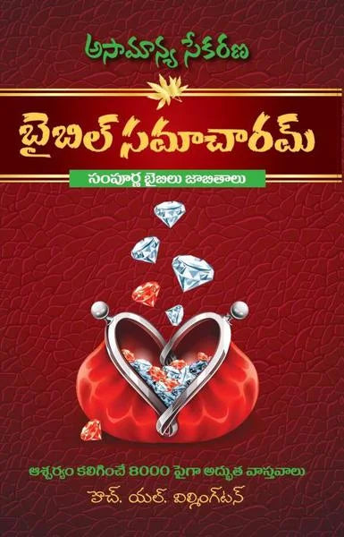 Bible Samacharam in telugu | The Complete Book of Bible Lists | Telugu Christian Books