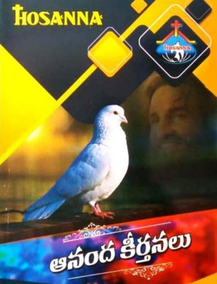Hosanna Ananda Keerthanalu by Hosanna Ministries - New Version- Telugu Christian Books