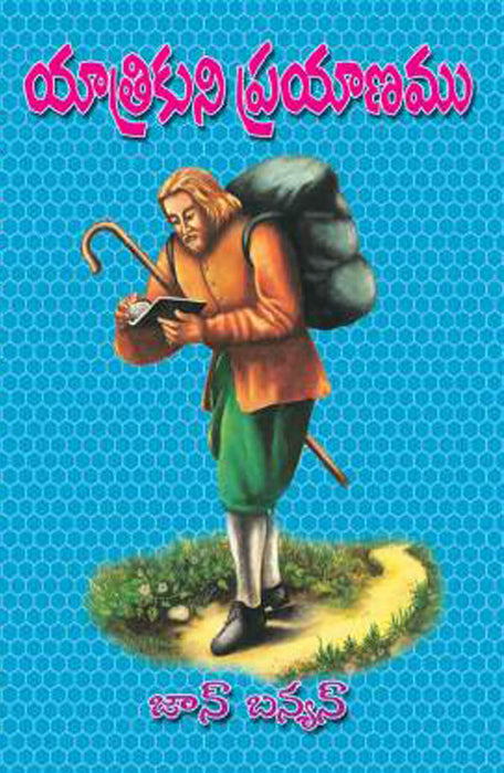 యాత్రికుని ప్రయాణము | The Pilgrim’s Progress by John Bunyan in Telugu | Telugu christian books