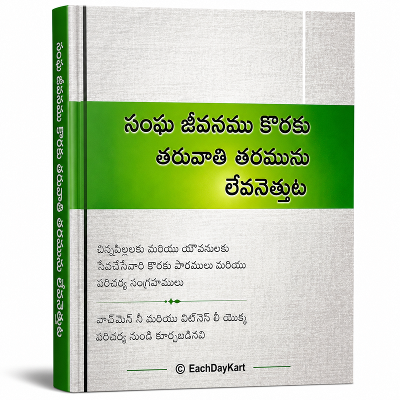 Church Study Lessons For The Building Up Of The Body Of Christ Telugu Book By Witness Lee EachDayKart