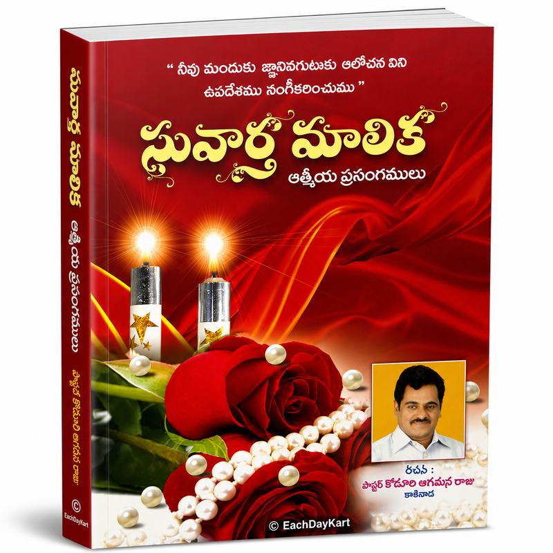 Suvartha Malika Atmiya Prasangamulu By Pastor Koduri Agamana Raju Telugu Christian Book EachDayKart