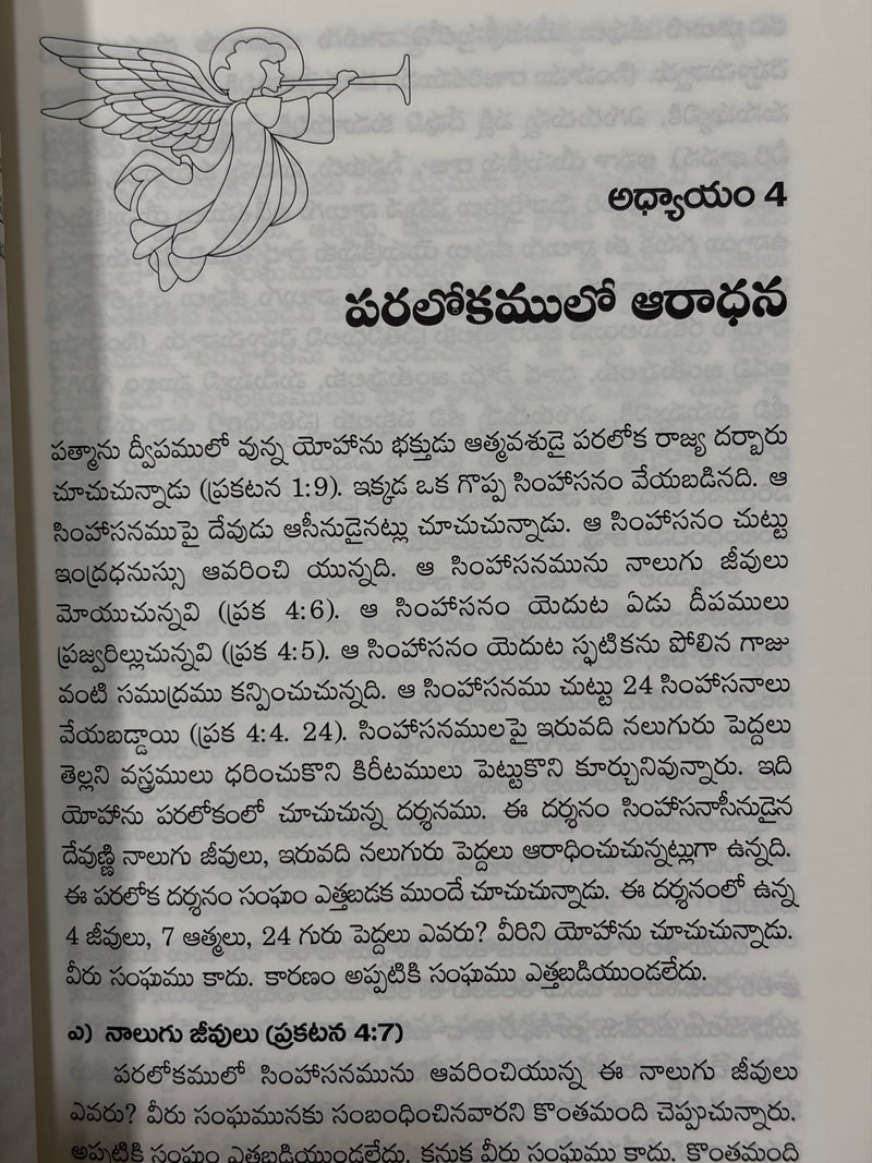 Prapancha Bhavishyattulo Kreestu Rendava Rakada Patra Telugu Christian End Times And Prophecy Book By J Vijayya EachDayKart
