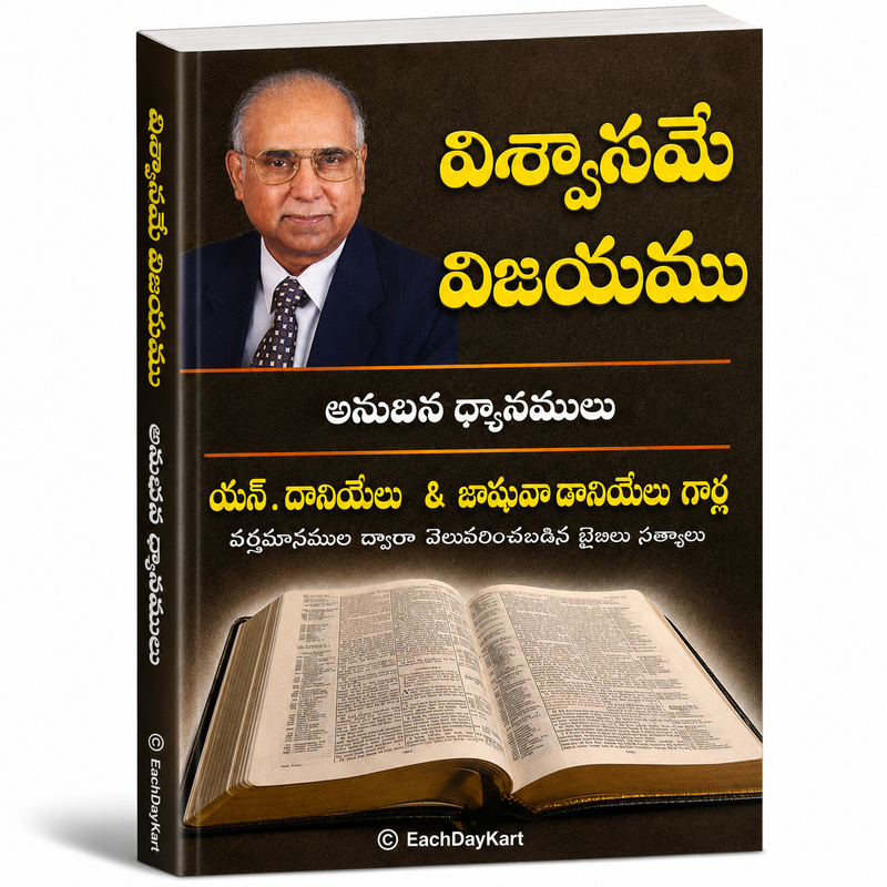 Vishwasame Vijayamu Anudina Dhyanamulu Telugu Daily Devotional Book By Y N Danielu And Jammuva Danielu Garlu EachDayKart