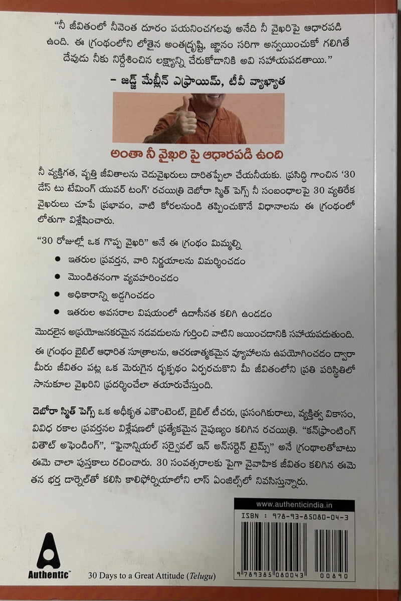 30 Rojullo Oka Goppa Vyakti Telugu Christian Personal Growth And Character Development Book By Deborah Smith Pegues EachDayKart