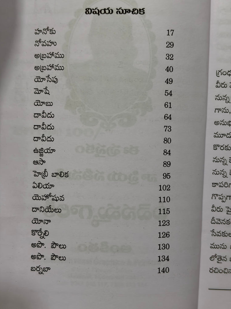 Sanghamunaku Devuni Sandeshamulu Modati Bhagamu Bible Bhaktula Jeevitha Sandeshamulu by Rev N P James Telugu Christian Book EachDayKart