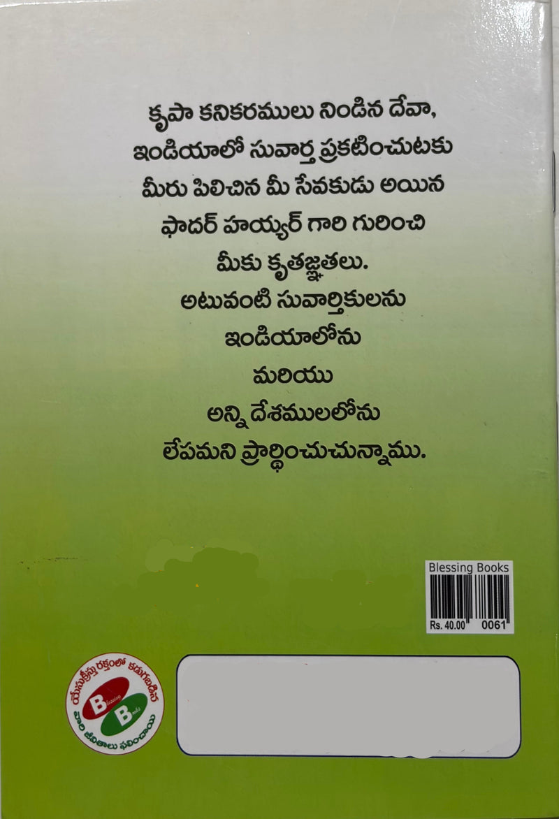 Father Heyer Telugu Biography by John Christian Frederick Heyer EachDayKart