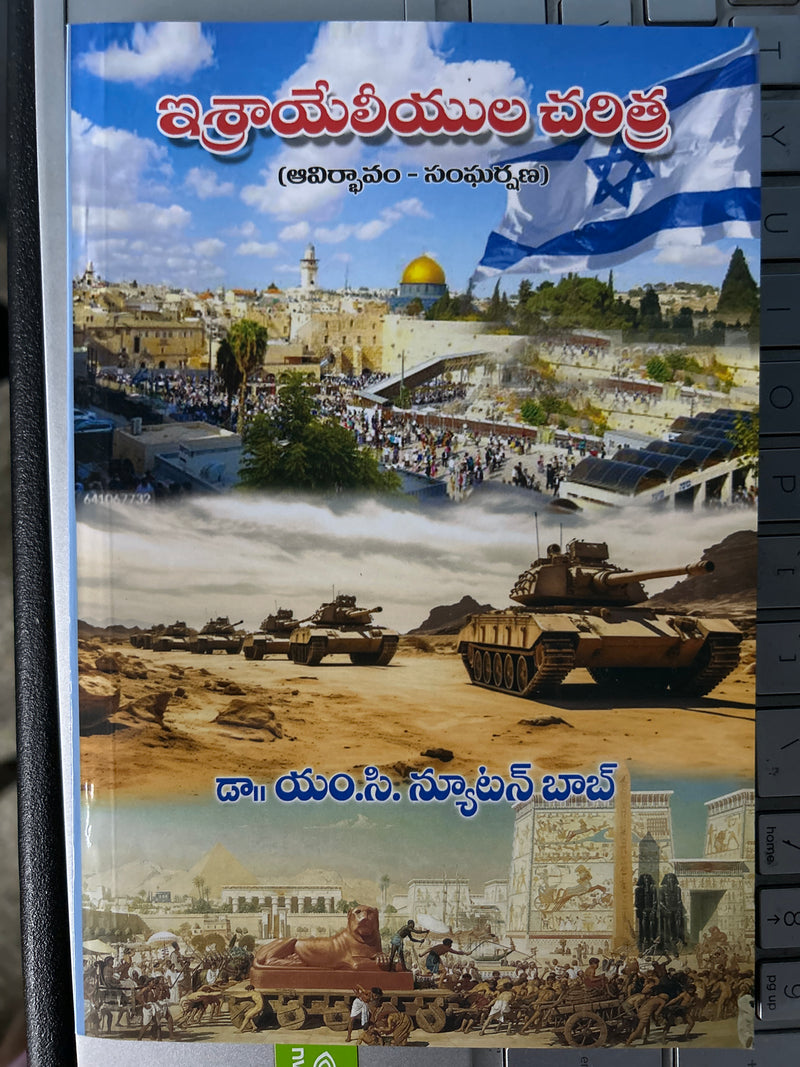 Israeliyula Charitra Telugu Book by Dr Y M C Newton Babu
