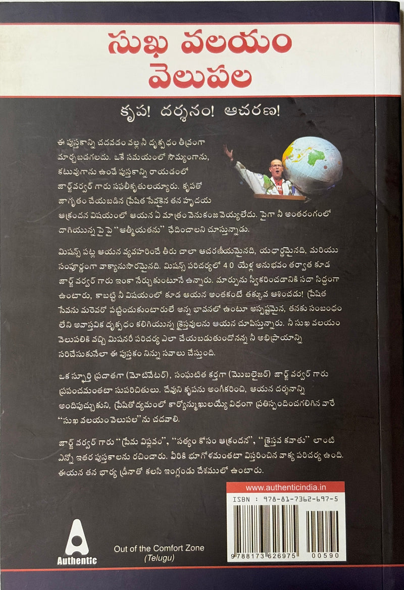 Suvarta Valayam Velupala Telugu Christian Missions And Evangelism Book By George Verwer EachDayKart