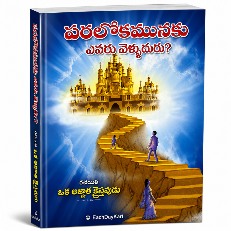 Paralokamunaku Evaru Velluduru By Oka Ajnatha Kraisthavudu Telugu Christian Book EachDayKart
