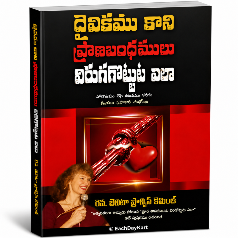 Daivikamu Kani Pranabandhamulu Virugagottuta Ela Telugu Christian Deliverance Book by Rev Benita Francis Cummings EachDayKart