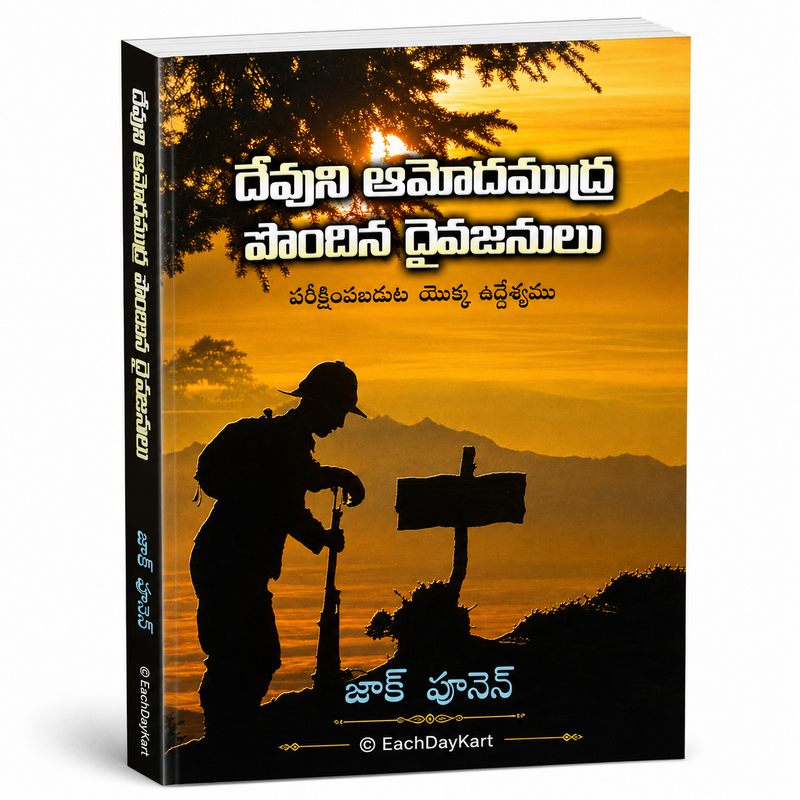 Devuni Amodamudra Pondina Daivajanulu Telugu Christian Spiritual Growth Book By Zac Poonen EachDayKart