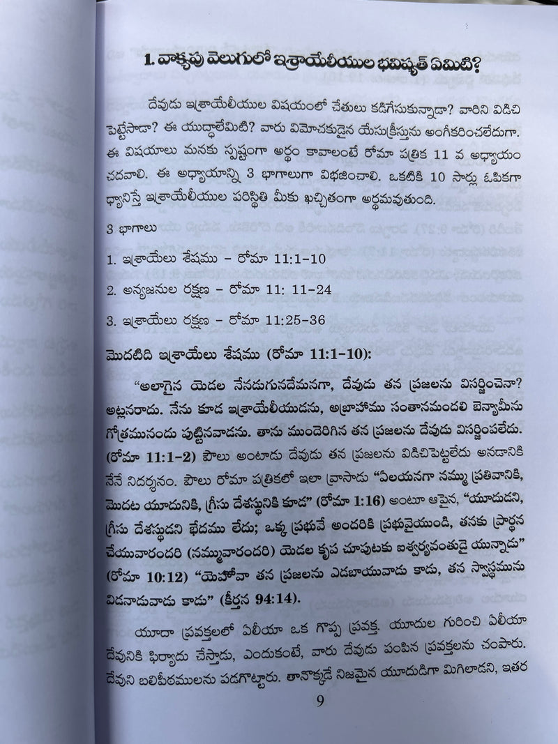 Israeliyula Charitra Telugu Book by Dr Y M C Newton Babu