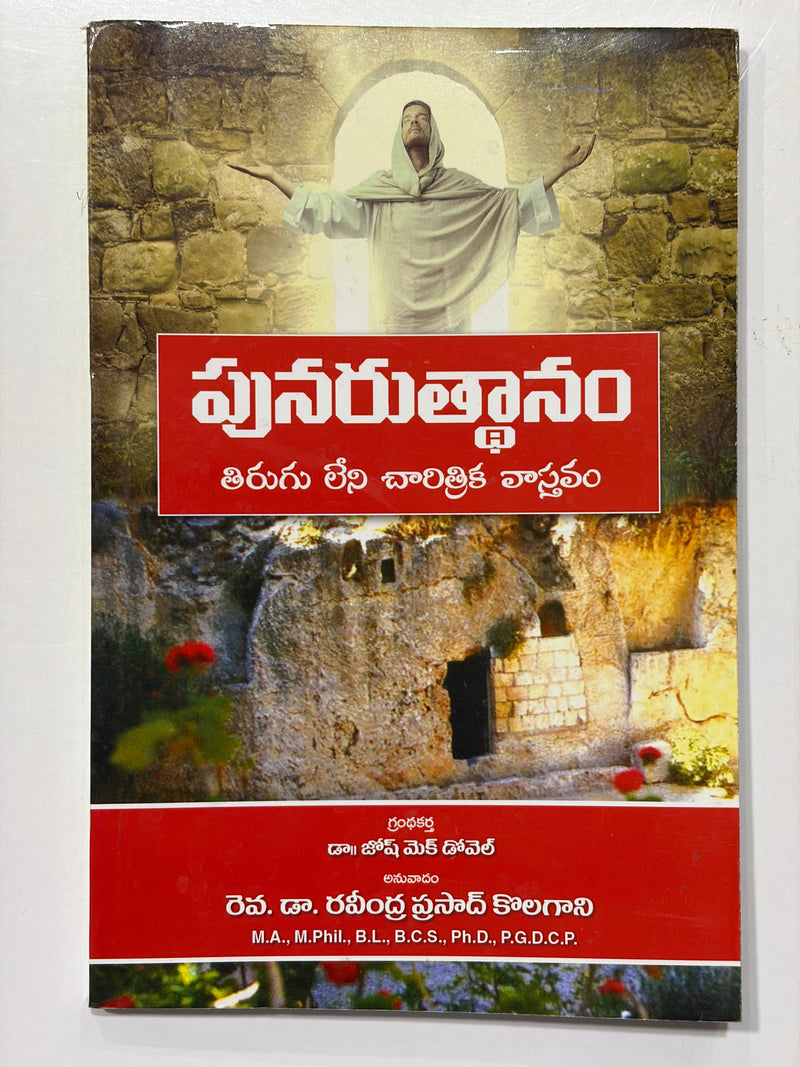 Punarutthanam Tirugu Leni Charitrika Vastavam By Dr Josh McDowell Telugu Christian Book EachDayKart