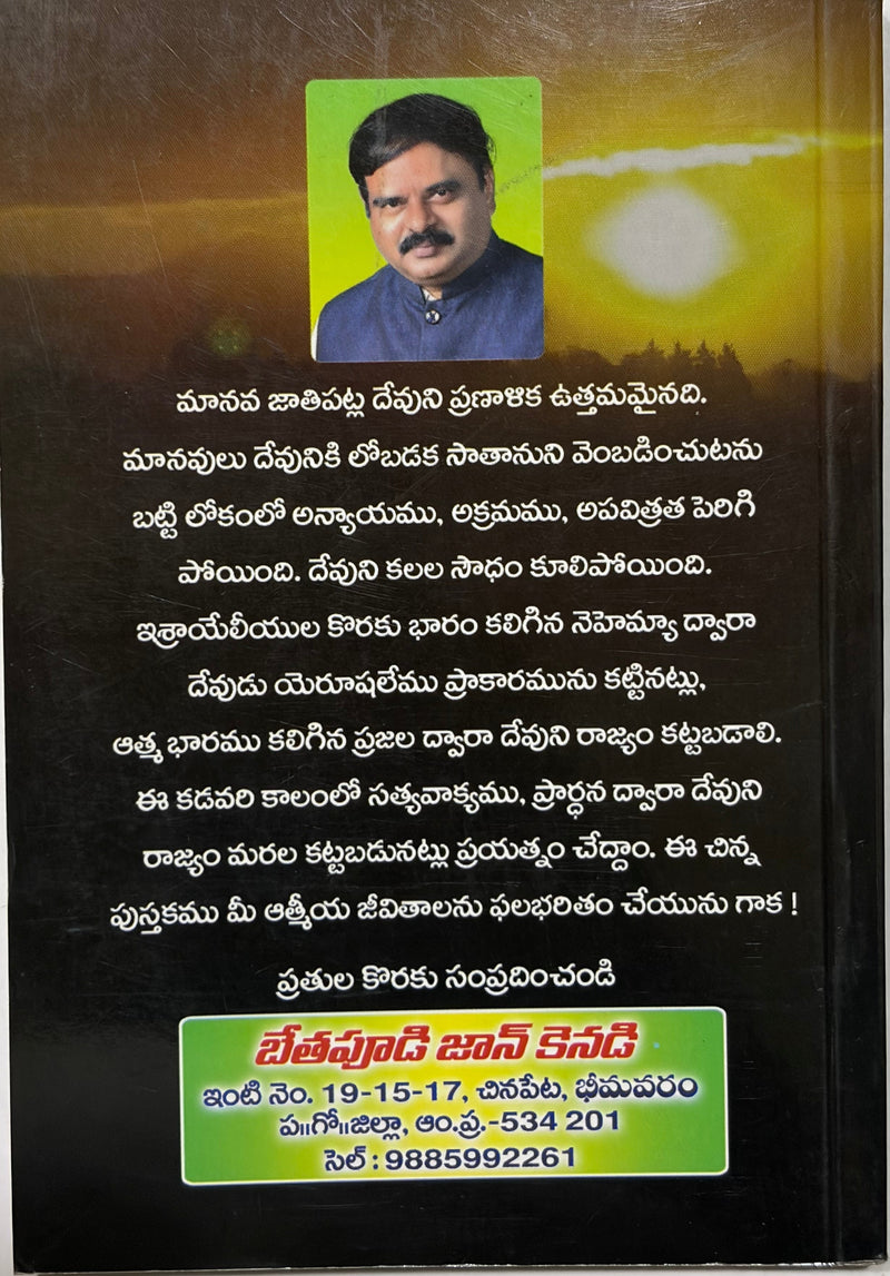 Marala Kattudamu Randi Telugu Christian Church Revival And Spiritual Restoration Book EachDayKart