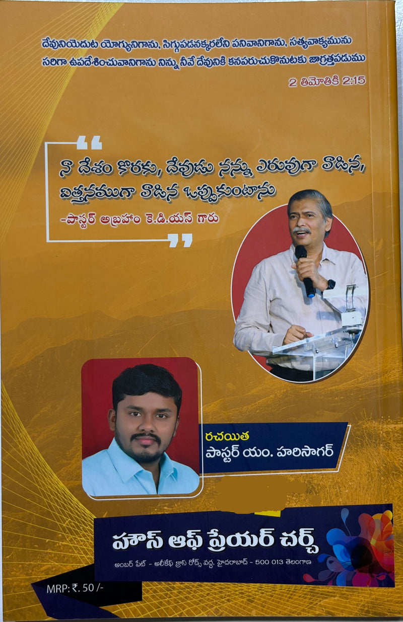 Daivajanudu Telugu Christian Leadership And Ministry Training Book EachDayKart