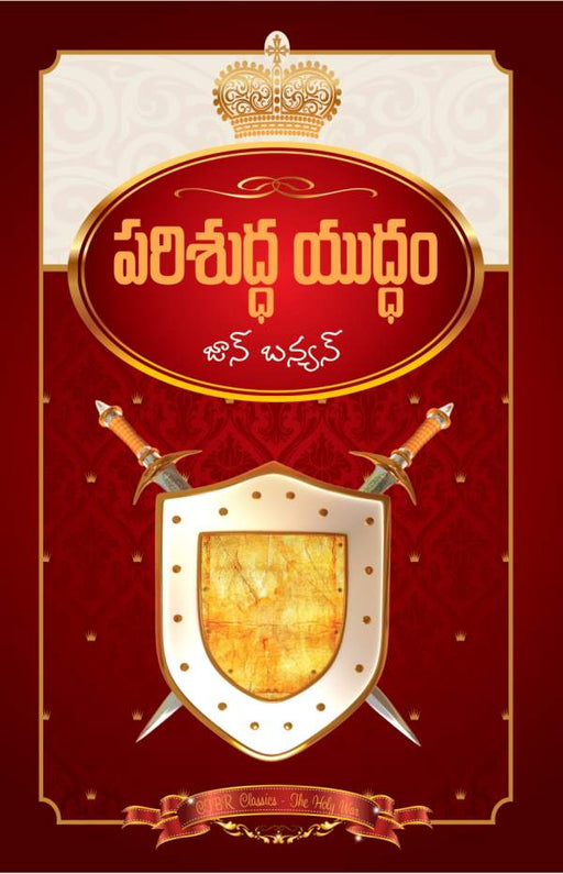 పరిశుద్ధ యుద్ధం | Holy War by John Bunyan | Telugu christian books