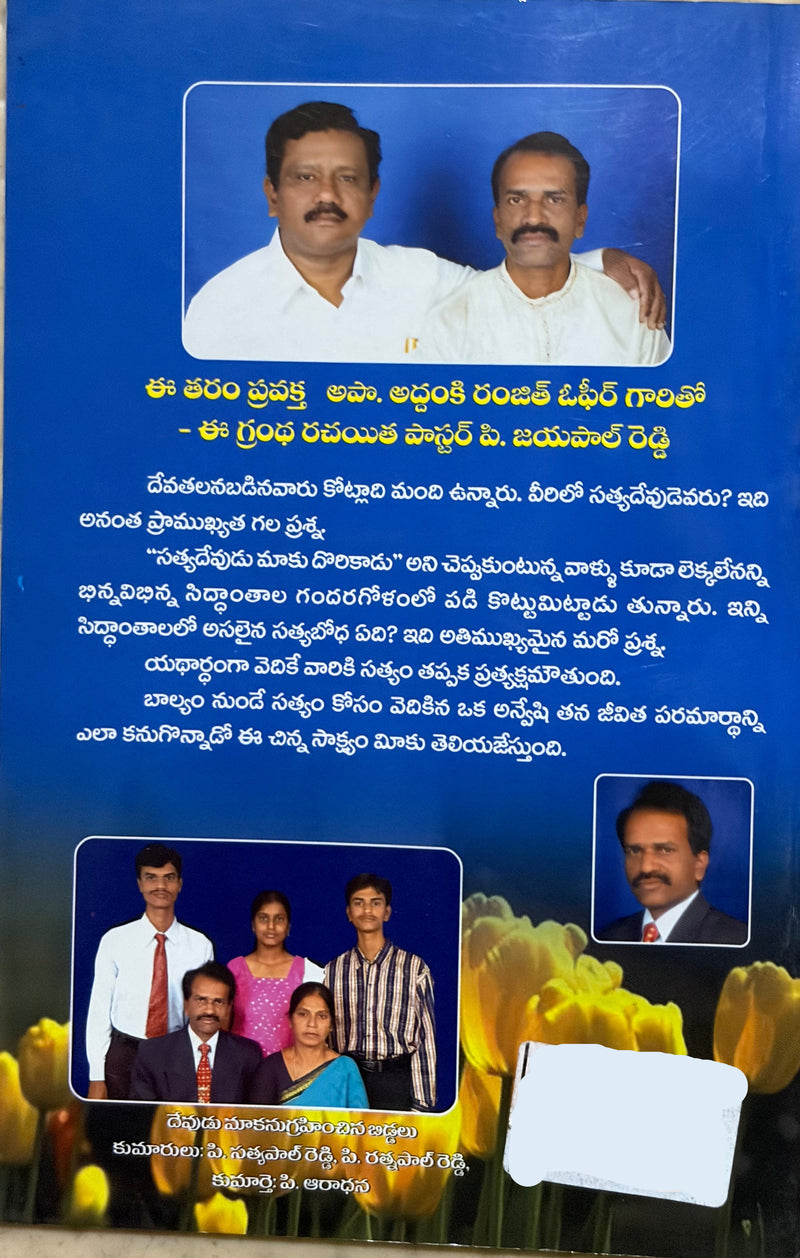 Pradhana Siddhantalu Telugu Christian Book On Fundamental Christian Doctrines By Pastor P Jayapal Reddy EachDayKart