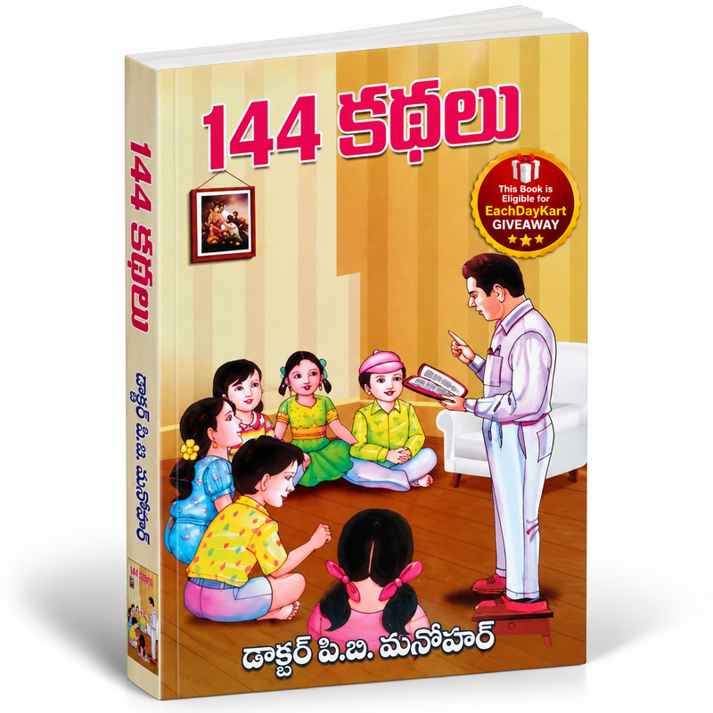 144 Stories ( Christian Story Book for Pastors) – Telugu – Written By Dr.P.B. Manohar – Telugu christian Books