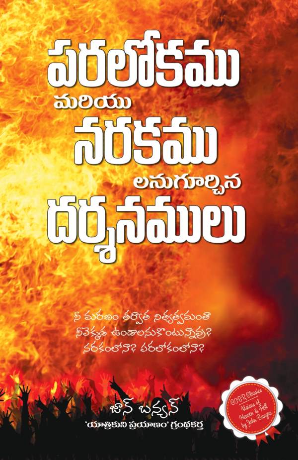 Visions of Heaven and Hell by John Bunyan | Telugu christian books
