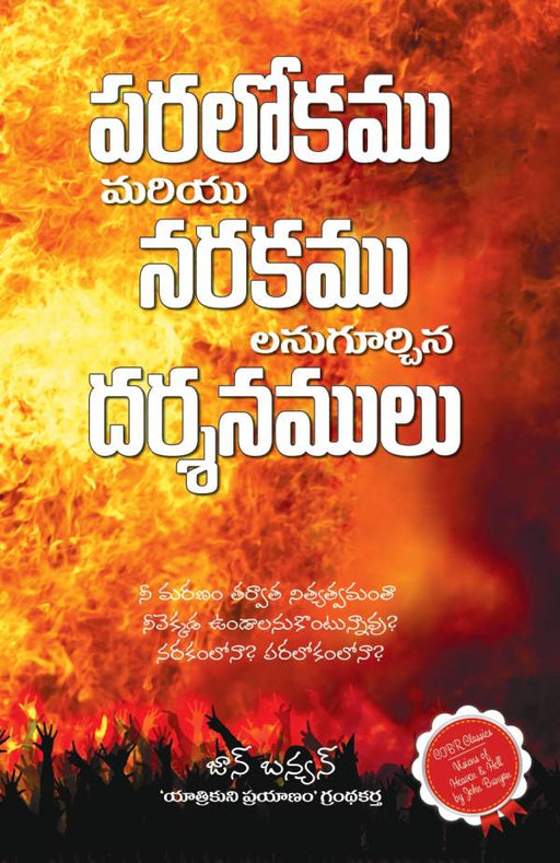 పరలోకము మరియు నరకములను గూర్చిన దర్శనములు | Visions of Heaven and Hell by John Bunyan | Telugu christian books