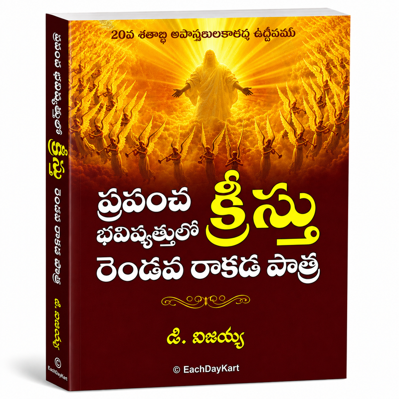 Prapancha Bhavishyattulo Kreestu Rendava Rakada Patra Telugu Christian End Times And Prophecy Book By J Vijayya EachDayKart