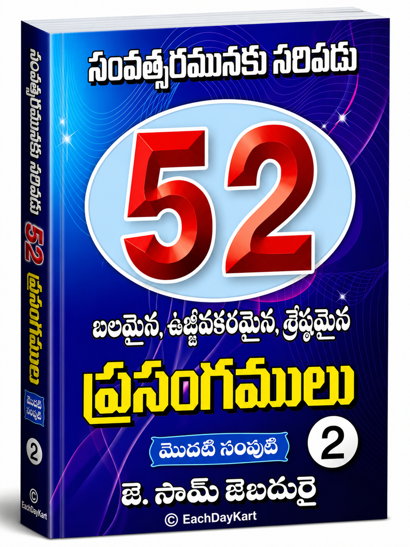 52 Balamaina Ujjivakaramaina Shreshtamaina Prasangamulu Volume 2 Telugu Christian Sermons Book By Dr Sam Jebadurai EachDayKart