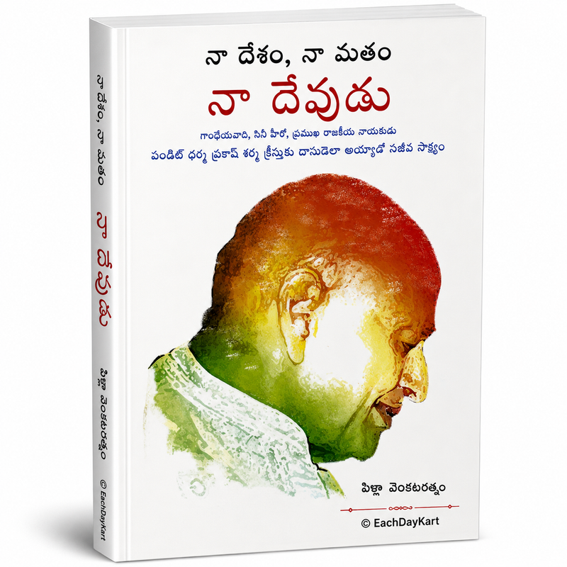 Naa Desam Naa Matham Naa Devudu Telugu Christian Testimony Book By Pilla Venkataratnam EachDayKart