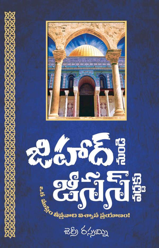 జిహాద్ నుండి జీసస్ వద్దకు: ఒక ముస్లిం తీవ్రవాది విశ్వాస ప్రయాణం | From Jihad to Jesus: an Ex-Islamic Militant’s journey of Faith | Telugu Christian Books