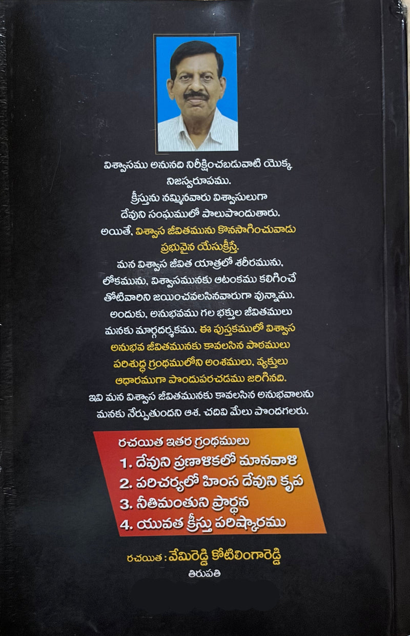 Vishwasa Jeevita Anubhavalu Telugu Christian Testimony And Devotional Book By Vemireddy Kotilinga Reddy EachDayKart