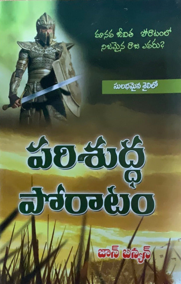 Holy Struggle by John Bunyan | Telugu Christian Book