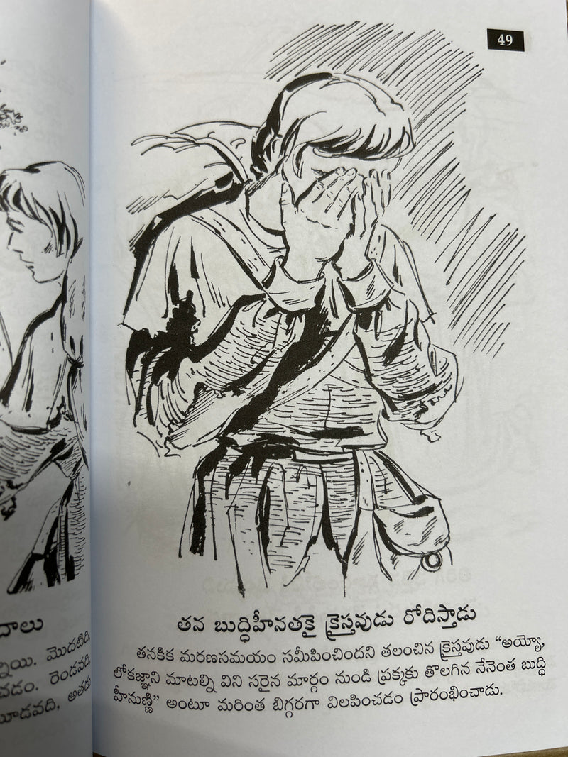 Sachithra Yaathrikuni Prayanam (Telugu) by K. Matthew Henry - The Pilgrim's Progress - Telugu christian books