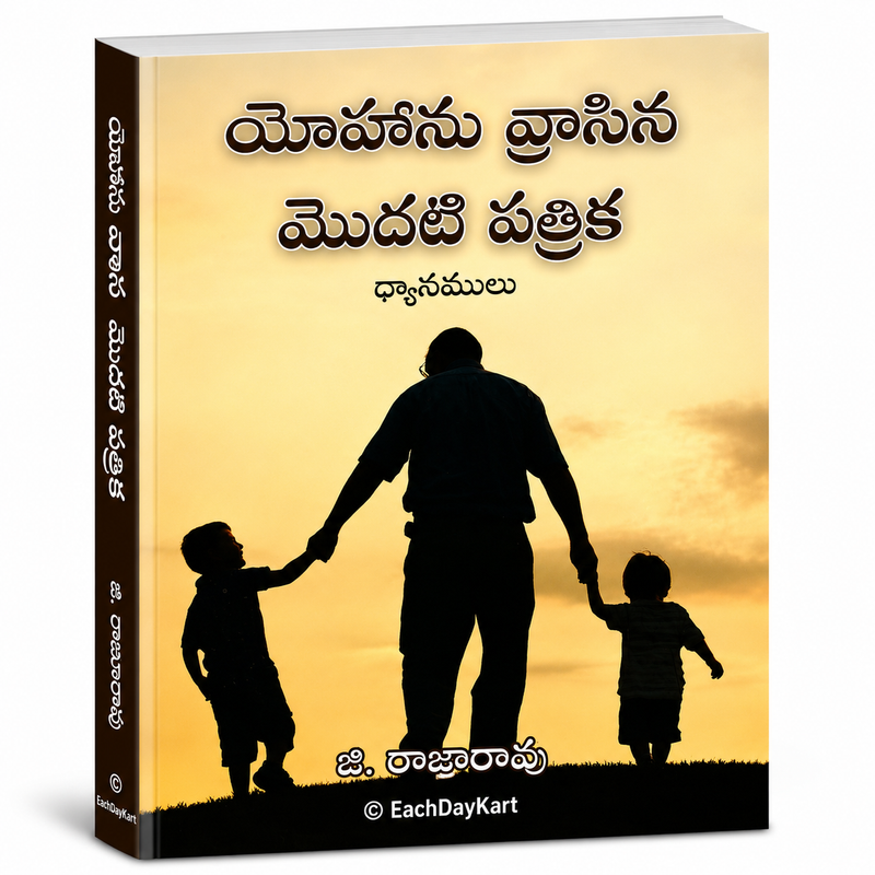 1 John Telugu Christian Bible Study Book Devotional Commentary By G Rajarao EachDayKart