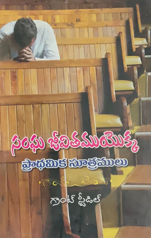 Basics of Assembly Life by G. Steidl in Telugu | Telugu christian books