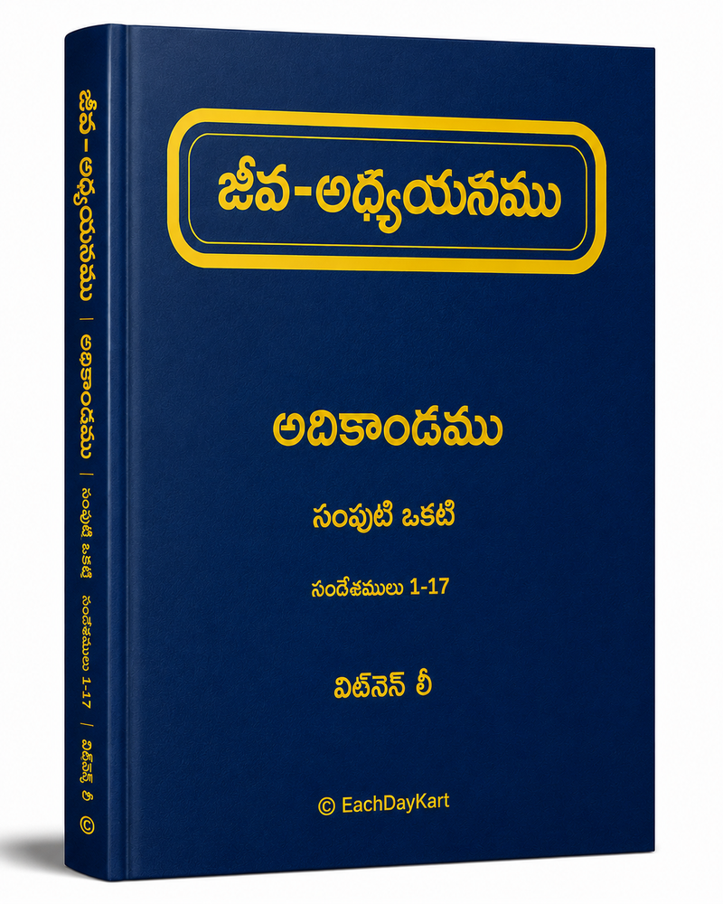 Jeeva Adhyayanamu Adikandamu Sampooti Okati Telugu Christian Bible Study Book By Witness Lee EachDayKart