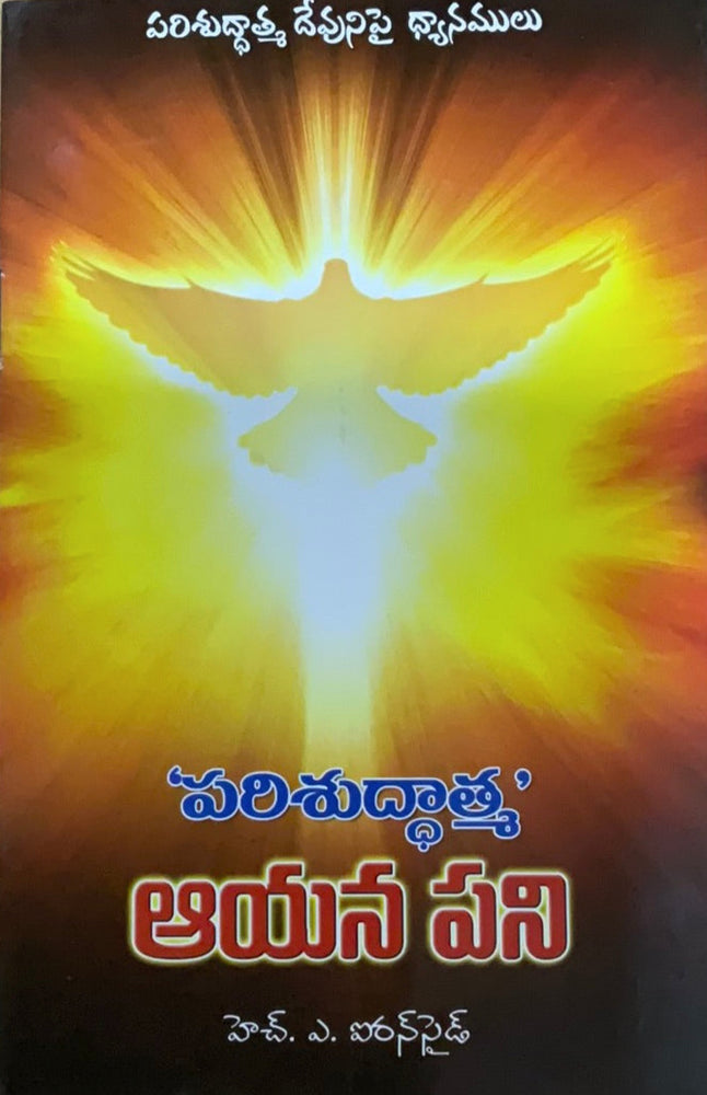 Work of Holy Spirit by Henry Allen Ironside in Telugu | Telugu Christian books