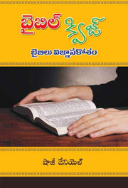 Bible Quiz – బైబిల్ క్విజ్ బైబిల్ విజ్ఞానకోసం – Telugu – Written By Shaji Daniel – Telugu Christian books – Telugu - EachDayKart