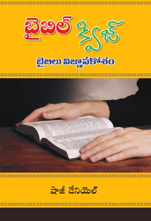 Bible Quiz – బైబిల్ క్విజ్ బైబిల్ విజ్ఞానకోసం – Telugu – Written By Shaji Daniel – Telugu Christian books – Telugu