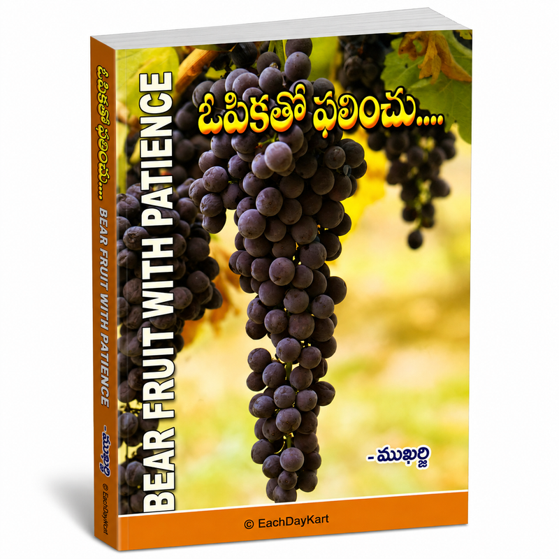 Opikatho Phalinchu Telugu Christian Devotional Book By Mukharji EachDayKart