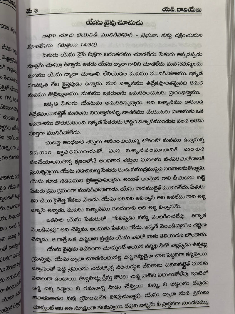 Vishwasame Vijayamu Anudina Dhyanamulu Telugu Daily Devotional Book By Y N Danielu And Jammuva Danielu Garlu EachDayKart