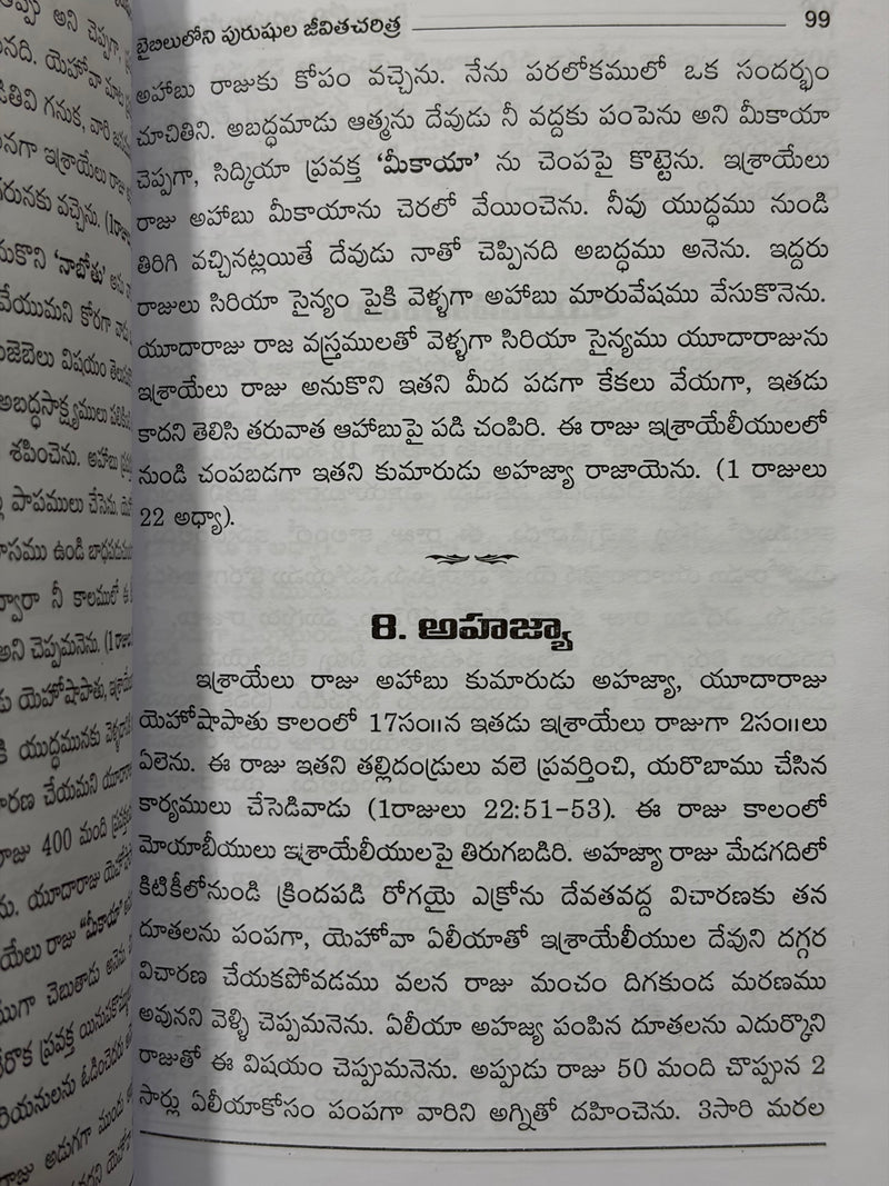 Biblelo Purushula Jeevitha Charitra Telugu Christian Books By Brother Devapalli Santhosh EachDayKart