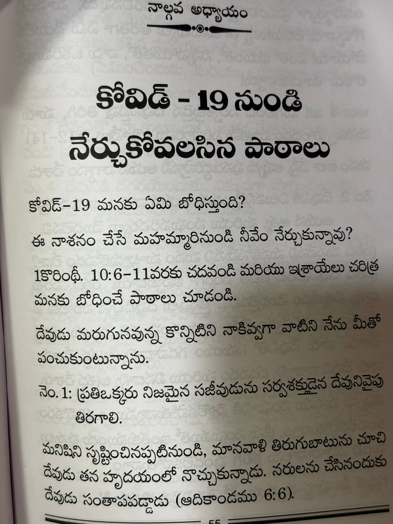 Corona Vs Devuni Vakyam Telugu Christian Book By Dharana Paul EachDayKart