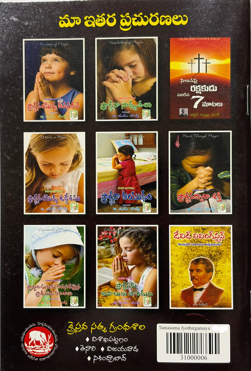 Timothi Bodhadharmamu Maanavaali Vimukthi Maargamu Telugu Christian Books By Chemmu Jayaseel Chegari EachDayKart