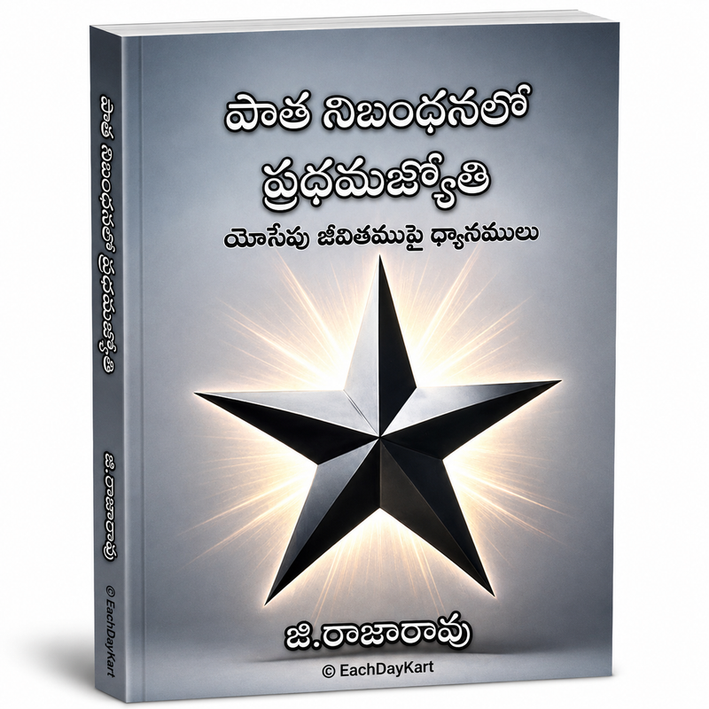 Paata Nibandhanalo Prathama Jyothi Telugu Christian Book On Joseph By G Rajarao EachDayKart