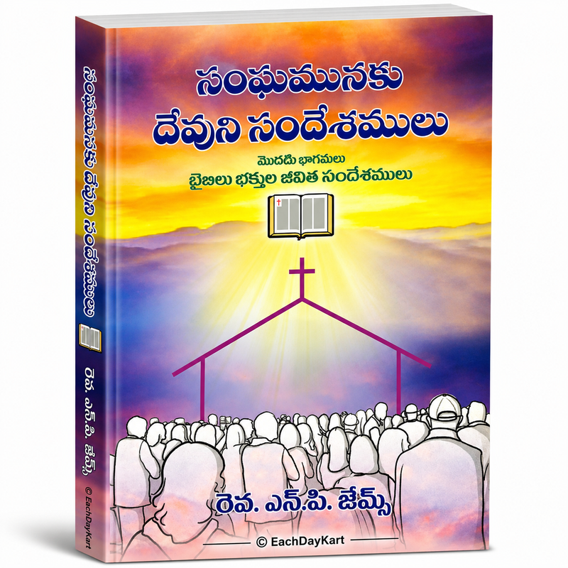 Sanghamunaku Devuni Sandeshamulu Modati Bhagamu Bible Bhaktula Jeevitha Sandeshamulu by Rev N P James Telugu Christian Book EachDayKart