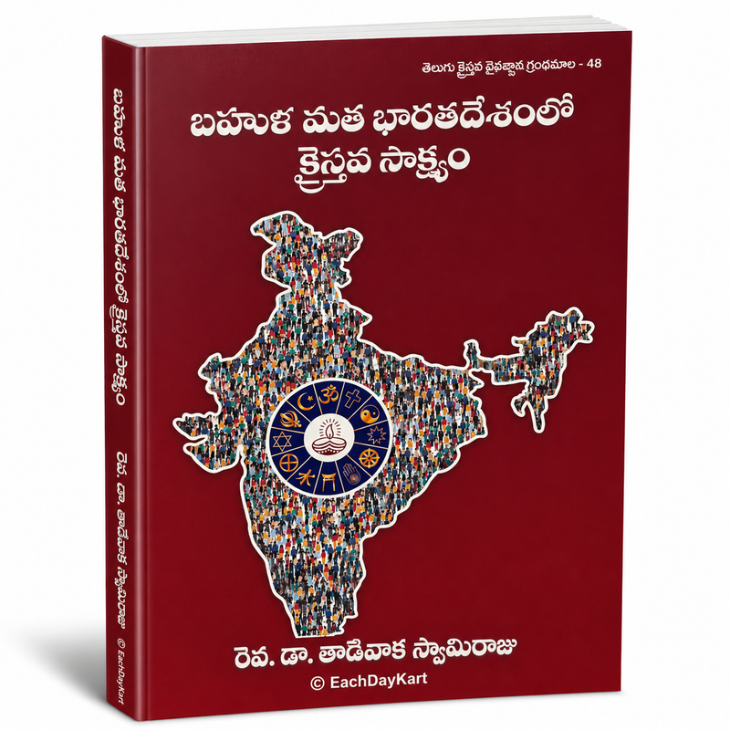 Bahula Mata Bharathadesamlo Kraistava Sakshyam Telugu Christian Book by Rev Dr Thadivaka Samuel Raju EachDayKart