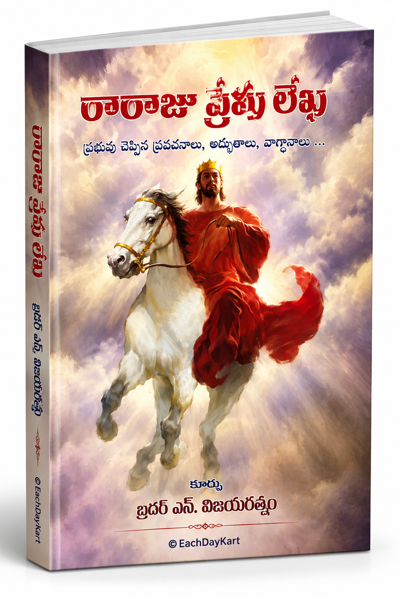 Raraju Prema Lekha Prabhuvu Cheppina Pravachanalu Adbhutalu Vagdanalu Brother N Vijayaratnam Telugu Christian Book EachDayKart